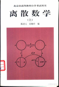 陈进元 — 离散数学 （上册）