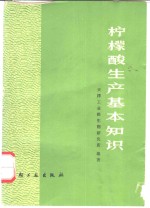 天津工业微生物研究所编著 — 柠檬酸生产基本知识