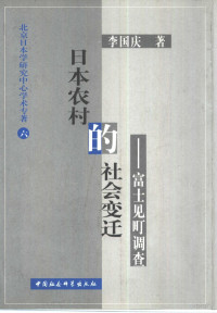 李国庆著, Li Guoqing zhu, 李国庆, 1963-, Guoqing Li, 李国庆著, 李国庆 — 日本农村的社会变迁 富士见町调查