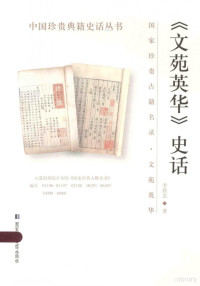 李致忠著, 李致忠, 1938- author, Li Zhizhong zhu, Zhi Zhong Li, 李致忠著, 李致忠 — 《文苑英华》史话