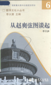 李文林主编, 李文林[著, 李文林, 李文林, 1942- — 从赵爽弦图谈起