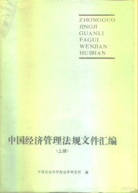 **社会科学院法学研究所编 — **经济管理法规文件汇编 上