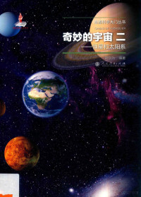 胡中为编著, 胡中为, (1938-) — 奇妙的宇宙 2 恒星和太阳系