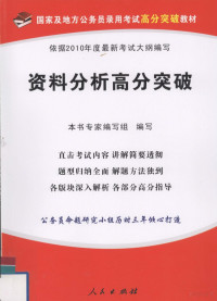 本书专家编写组编写 — 资料分析高分突破