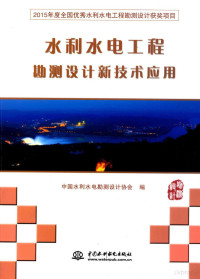 中国水利水电勘测设计协会, 中国水利水电勘测设计协会编 — 水利水电工程勘测设计新技术应用