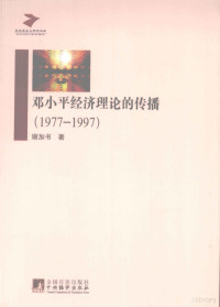 谢加书著 — 邓小平经济理论的传播 1977-1997