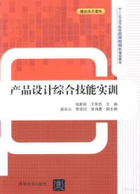 张雅丽，王华杰主编；梁兆云，李泽田，张诗墨副主编, 张雅丽, 王华杰主编, 张雅丽, 王华杰 — 产品设计综合技能实训