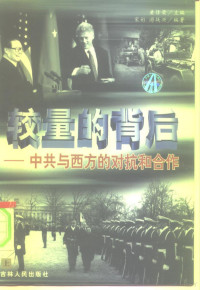 黄修荣主编；宋彬，游战兴编著, 黄修荣主编 , 宋彬, 游战兴编著, 黄修荣, 宋彬, 游战兴, 黃修榮 主编, 黃修榮, 姜汝真等著, 姜汝真 — 较量的背后：中共与西方的对抗和合作 上