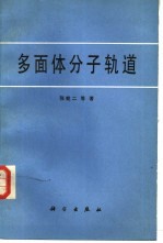 张乾二等著 — 多面体分子轨道