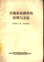（美）布伦格尔著；卢扬吾，吕玉琴，张金芝译；左同校 — 旱地农业耕作的原理与方法
