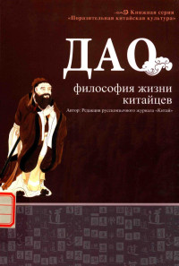 俄文《中国》杂志编辑部编著, 俄文"中国"杂志编辑部编著, 俄文"中国"杂志编辑部 — 道 中国人的处世哲学 俄文