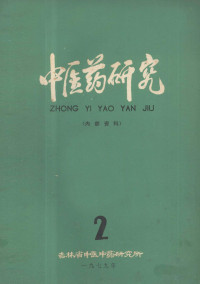 吉林省中医中药研究所编 — 中医药研究 2