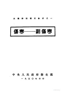 中央人民政府卫生部 — 伤寒：副伤寒