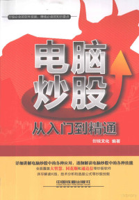 创锐文化编著 — 电脑炒股从入门到精通