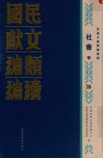 民国时期文献保护中心，中国社会科学院近代史研究所编 — 民国文献类编续编 社会卷 30