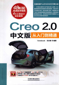 Vanebook，冯文娟编著, 冯文娟编著, 冯文娟 — Creo 2.0中文版从入门到精通