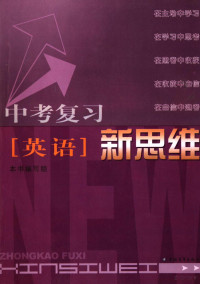 《中考复习新思维》编写组编 — 中考复习新思维 英语