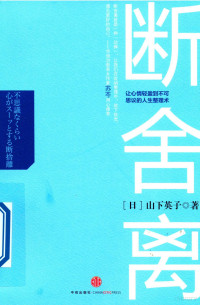 （日）山下英子著；洪逸慧译, Hideko Yamashita, やました ひでこ, author — 断舍离 让心情轻盈到不可思议的人生整理术