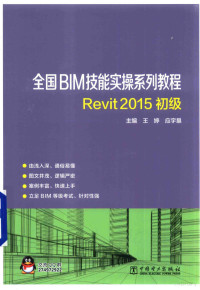 王婷，应宇垦主编, 王婷, 应宇垦主编, 王婷, 应宇垦 — 全国BIM技能实操系列教程 Revit 2015初级