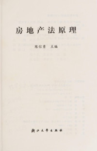 陈信勇主编, Chen Xinyong zhu bian, Xinyong Chen, 陈信勇主编, 陈信勇, 陳信勇 — 房地产法原理