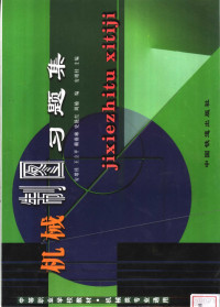 安增桂主编, 安增桂主编, 安增桂 — 机械制图习题集