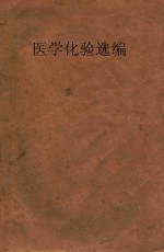 上海市医事化验学会编辑 — 医学化验选编 第3辑