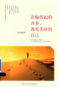 程应峰著, 程应峰, (1964- ), 程应峰, author — 在输得起的青春，遇见美好的自己