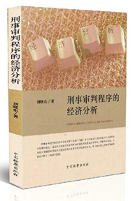 刘晓东著, 刘晓东 (Law teacher) author, Liu Xiaodong zhu, 劉曉東 — 刑事审判程序的经济分析