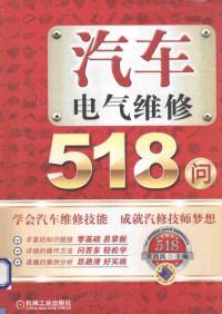 李昌凤主编, 李昌凤主编, 李昌凤 — 汽车电气维修518问