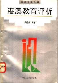 吴福光编著, Wu Fuguang bian zhu, Fuguang Wu, 吳福光 — 港澳教育评析