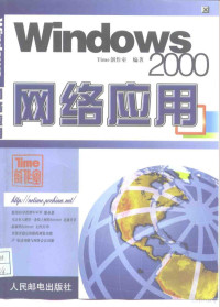 Time创作室编著, Time创作室编著, Time创作室 — Windows 2000网络应用