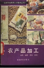 继舜编著 — 农产品加工