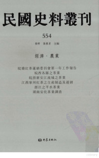 张研，孙燕京主编 — 民国史料丛刊 554 经济·农业