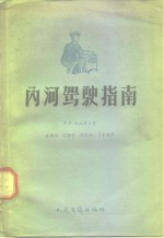 （苏）纳乌莫夫（А.И.Наумов）著；金振远译 — 内河驾驶指南