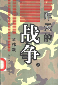 孟伟哉著, 孟伟哉著, 孟伟哉, 孟偉哉 — 昨天的战争 （上、中、下册）