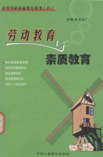 刘金广主编 — 小学学科素质教育丛书 8 劳动教育与素质教育