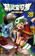 （日）日下秀宪编；（日）山本智绘；邹宁译 — 精灵宝可梦特别篇 20