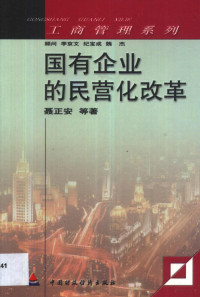 聂正安等著, 聂正安等著, 聂正安 — 国有企业的民营化改革