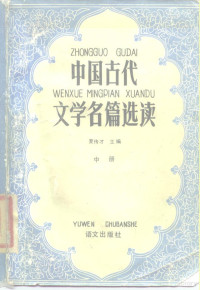 夏传才主编 — 中国古代文学名篇选读 中