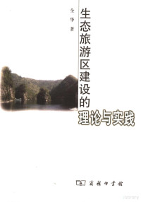 金华著, 全华, 1965-, 全華 (觀光), 全华著, 全华 — 生态旅游区建设的理论与实践