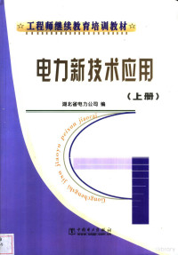 周世平主编；湖北省电力公司编, 周世平主编 , 湖北省电力公司编, 周世平, 湖北省电力公司 — 电力新技术应用 上