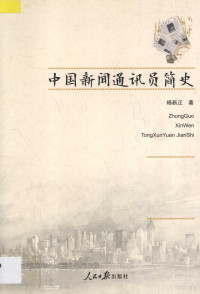 杨新正著, 杨新正, author — 中国新闻通讯员简史