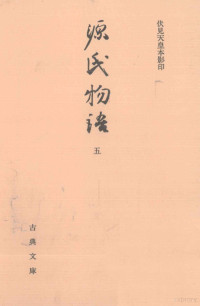 紫式部 — 源氏物語 5