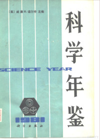 （美）威廉H.诺尔特 — 科学年鉴 1981