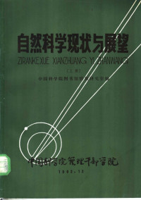 中国科学院图书馆情报研究室编 — 自然科学现状与展望 上