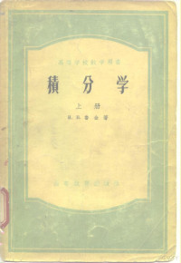 H.H.鲁金 — 高等学校教学用书 积分学 上