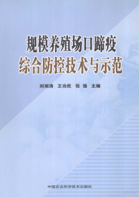 刘湘涛，王功民，张强主编, 刘湘涛, 王功民, 张强主编, 刘湘涛, 张强, 王功民, 刘湘涛, 王功民, 张强主编, 刘湘涛, 王功民, 张强 — 规模养殖场口蹄疫综合防控技术与示范