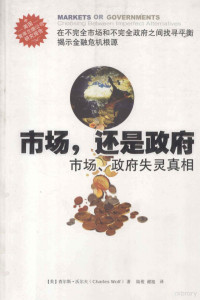 （美）查尔斯·沃尔夫著, (美)查尔斯·沃尔夫(Charles Wolf)著 , 陆俊, 谢旭译, 沃尔夫, 陆俊, 谢旭, MEI )WO ER FU LU JUN ?XIE XU YI, (美) 沃尔夫, C — 市场，还是政府 市场、政府失灵真相