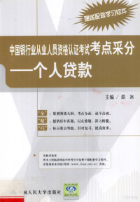 邵冰主编, 邵冰主编, 邵冰 — 中国银行业从业人员资格认证考试考点采分 个人贷款