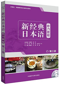 刘利国，宫伟总主编；修刚，陈岩，（日）石川守主审；苏君业，王昱，李燕主编；佟葳，白春阳，颜晓冬副主编, 苏君业 等主编 — 新经典日本语 听力教程 第3册